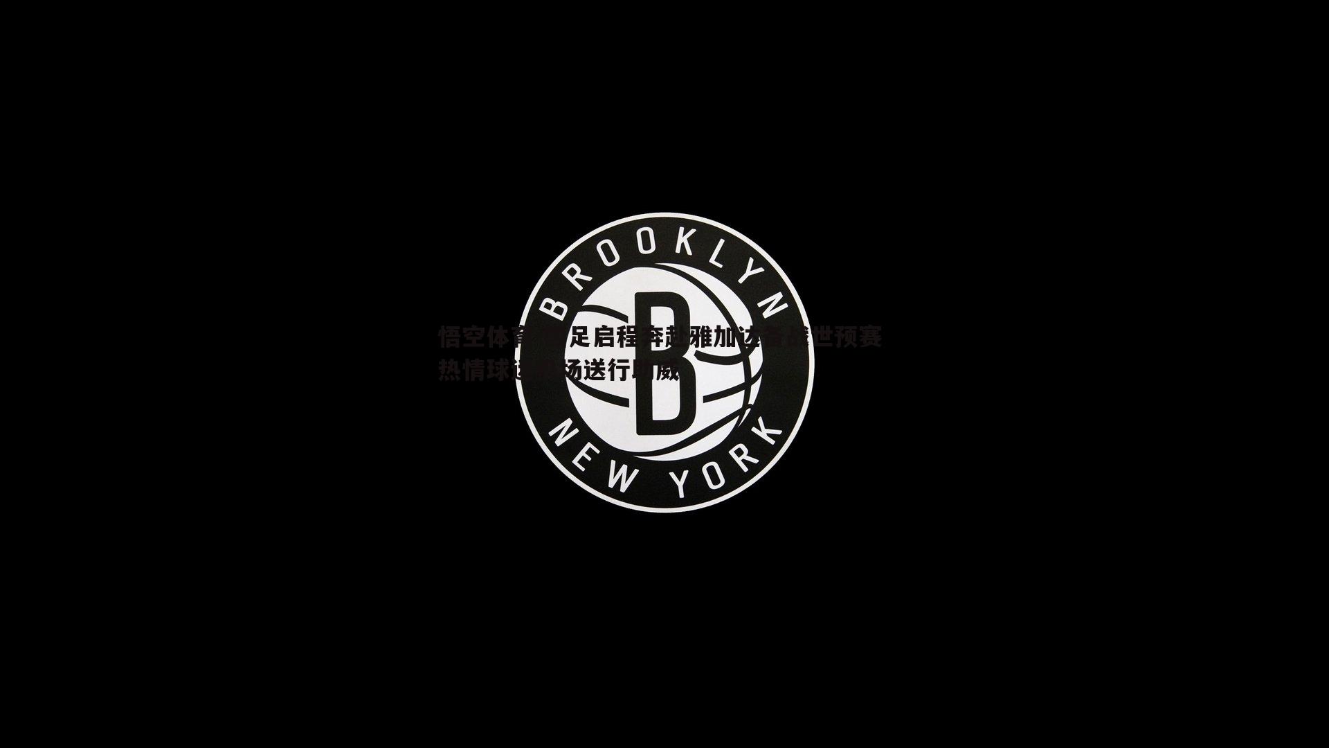 国足启程奔赴雅加达备战世预赛 热情球迷机场送行助威