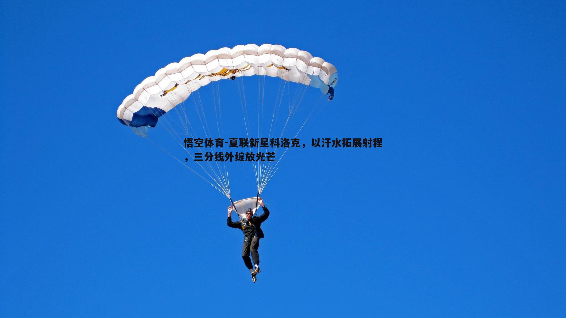 夏联新星科洛克，以汗水拓展射程，三分线外绽放光芒