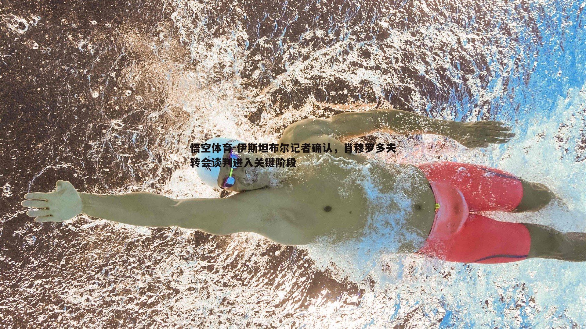 伊斯坦布尔记者确认，肖穆罗多夫转会谈判进入关键阶段